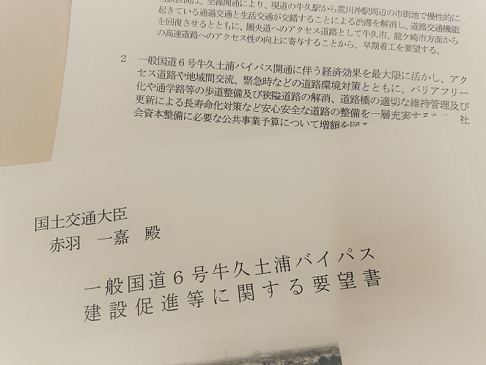 1 14 ６号牛久土浦バイパス 渋滞緩和へ向けて大臣へ要望 青山大人 アオヤマヤマト 選挙ドットコム