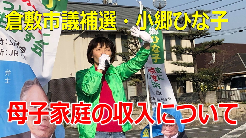 倉敷市議会議員選挙2020 補欠選挙の立候補予定者 小郷ひな子 母子家庭の収入について 小郷ひな子 オゴウヒナコ 選挙ドットコム