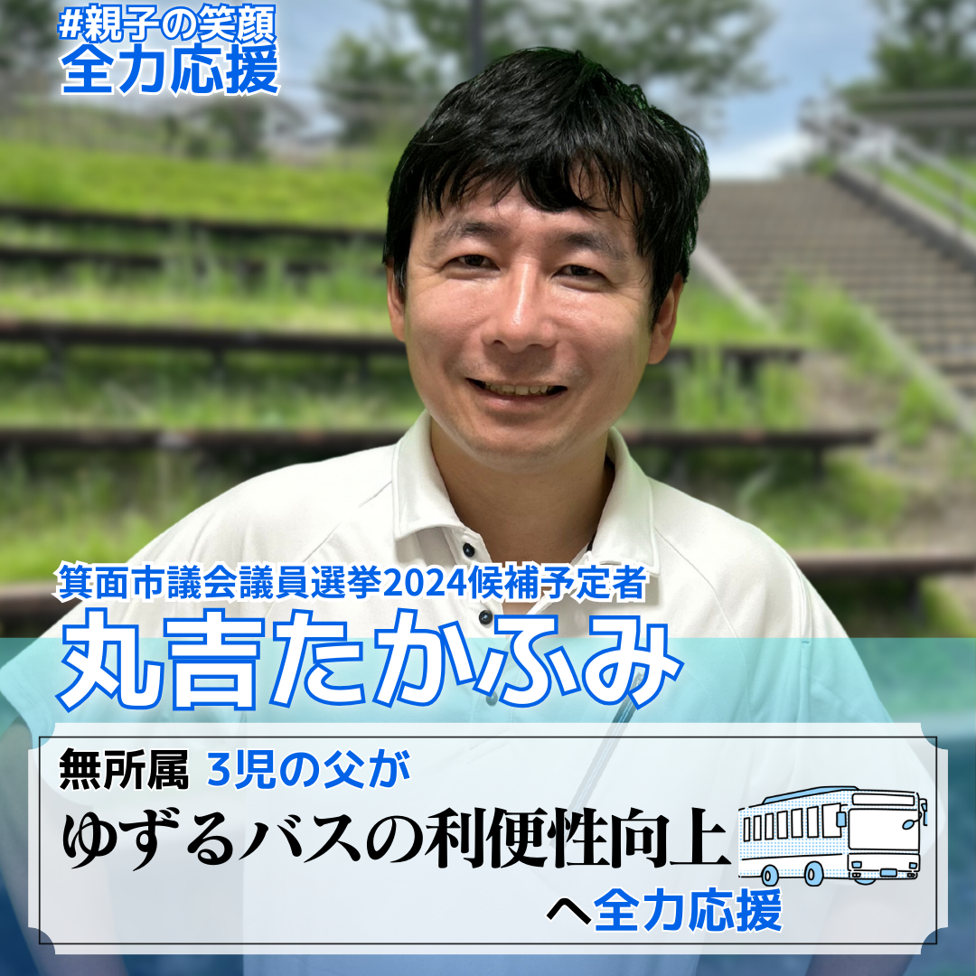 箕面市議会議員選挙2024立候補予定者