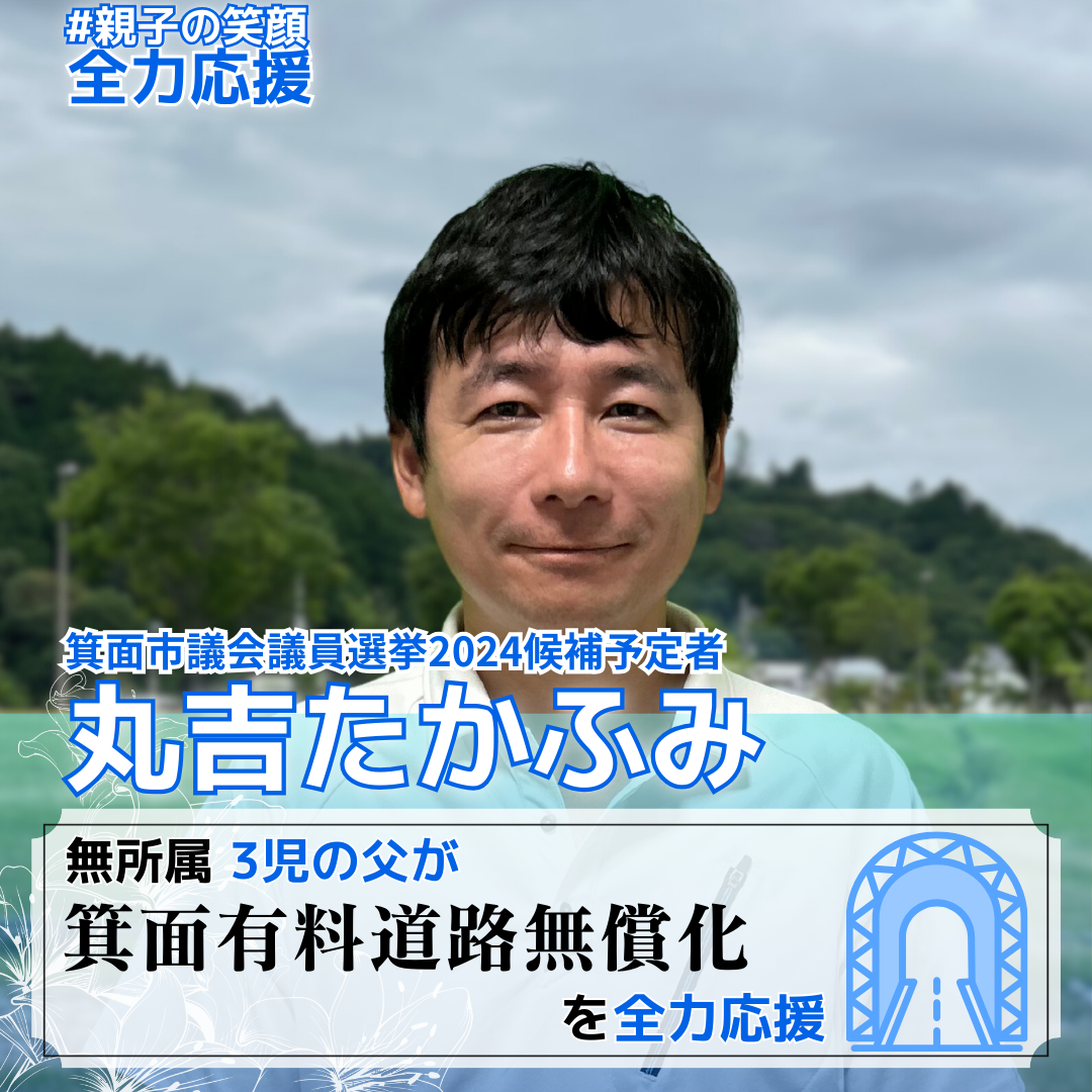 箕面市議会議員選挙2024立候補予定者