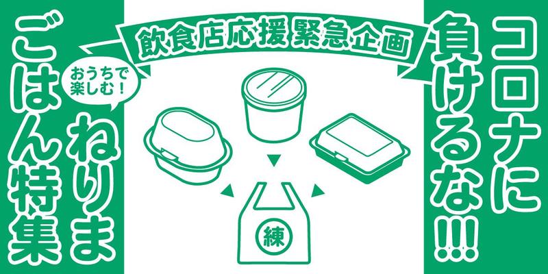 速報 練馬区 飲食店を応援 テイクアウト デリバリー店舗情報を募集 高橋慎吾 タカハシシンゴ 選挙ドットコム