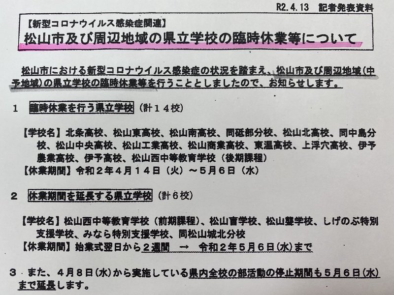 松山市 周辺地域の県立学校が臨時休校 新型コロナウイルス いしいともえ イシイトモエ 選挙ドットコム