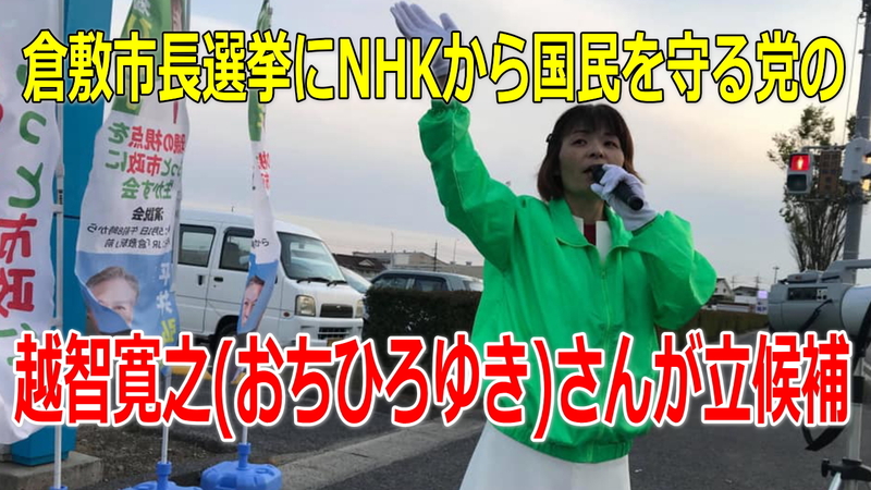 倉敷市長選挙にnhkから国民を守る党の越智寛之さんが立候補 倉敷市議会議員補欠選挙 小郷 小郷ひな子 オゴウヒナコ 選挙ドットコム