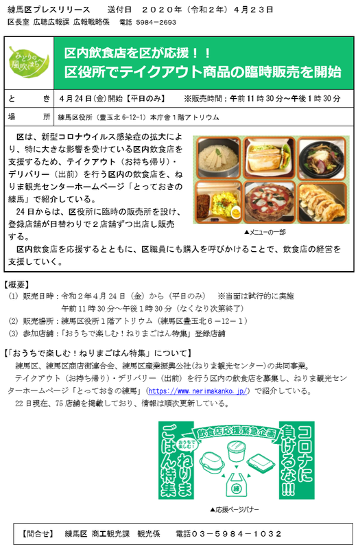 速報 4月24日開始 練馬区 練馬区内飲食店を区が応援 練馬区役所でテイクアウト商品の臨時販売を開始 高橋慎吾 タカハシシンゴ 選挙ドットコム
