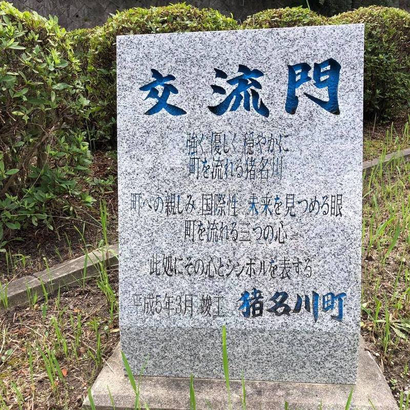 猪名川町のシンボルゲート 交流門 日々徒然 7 29 海洋センターでの特定保健指導受講後 岡本のぶじ オカモトノブジ 選挙ドットコム