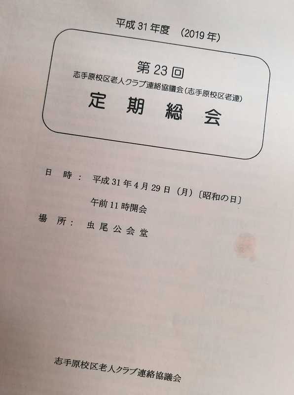 昨日は 志手原校区老人クラブ連絡協議会の定期総会に出席させていただきました 校区の老連として 小杉たかひろ コスギタカヒロ 選挙ドットコム