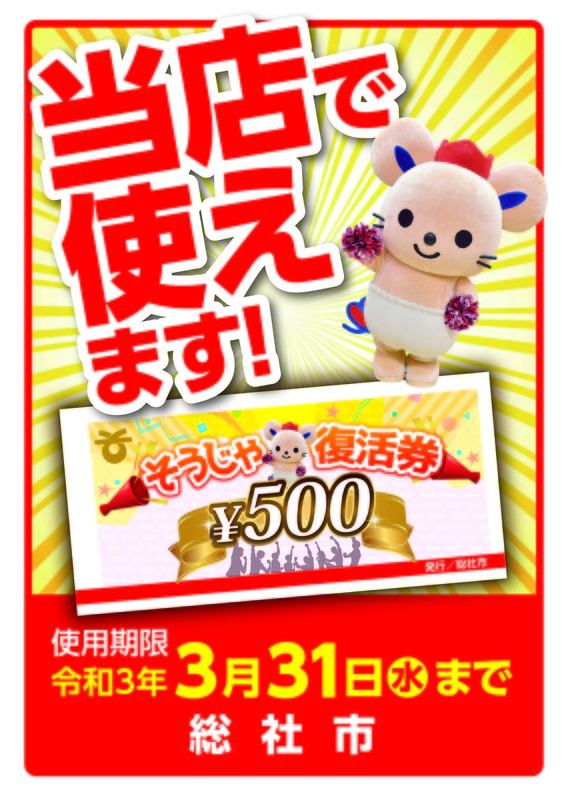 【総社市】総額10億円規模の緊急経済対策、プレミアム率40％の商品券「そうじゃ復活券」販売開始！ 山田まさのり