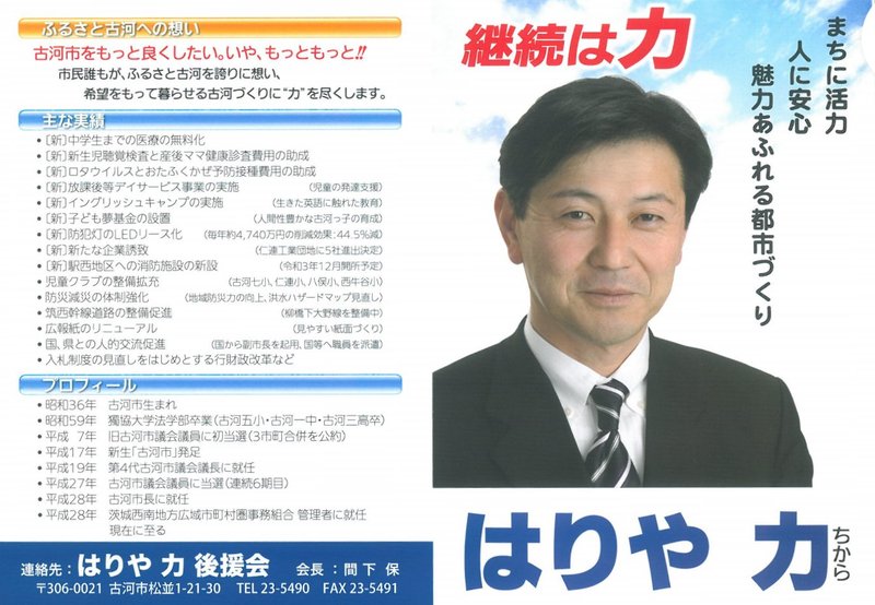 古河市長選挙立候補予定者説明会 はりや力 針谷力 氏陣営出席 衆院茨城7区永岡桂子 ながおか桂子 ナガオカケイコ 選挙ドットコム