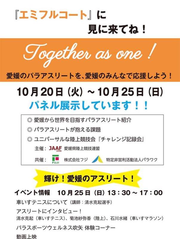 Npo法人パラワク 輝け 愛媛のアスリート 愛媛のパラアスリートを愛媛の皆で応援しよう 中野たいせい ナカノタイセイ 選挙ドットコム