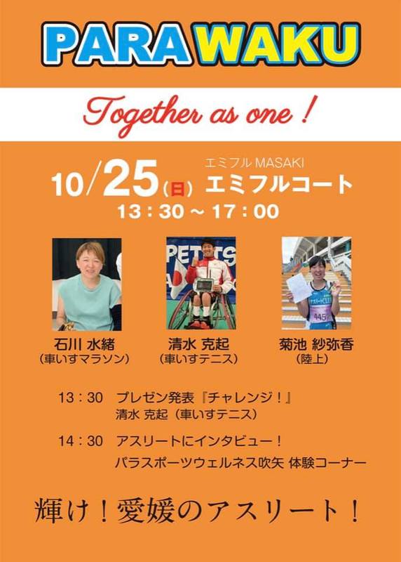 Npo法人パラワク 輝け 愛媛のアスリート 愛媛のパラアスリートを愛媛の皆で応援しよう 中野たいせい ナカノタイセイ 選挙ドットコム