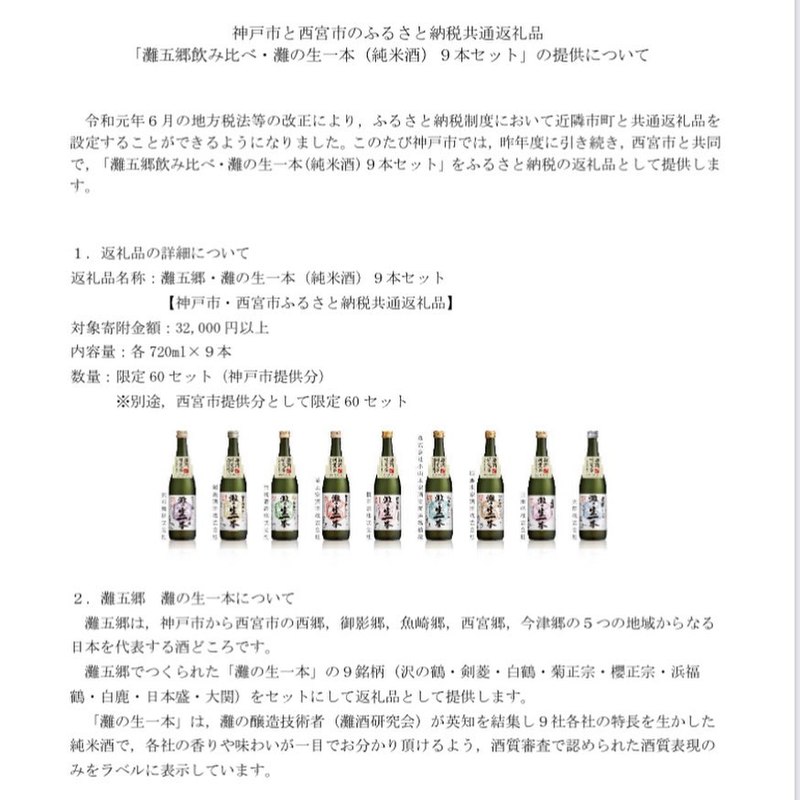 灘五郷飲み比べ 灘の生一本 純米酒 9本セット 本日より受付開始 限定60セット やのこうじ ヤノコウジ 選挙ドットコム