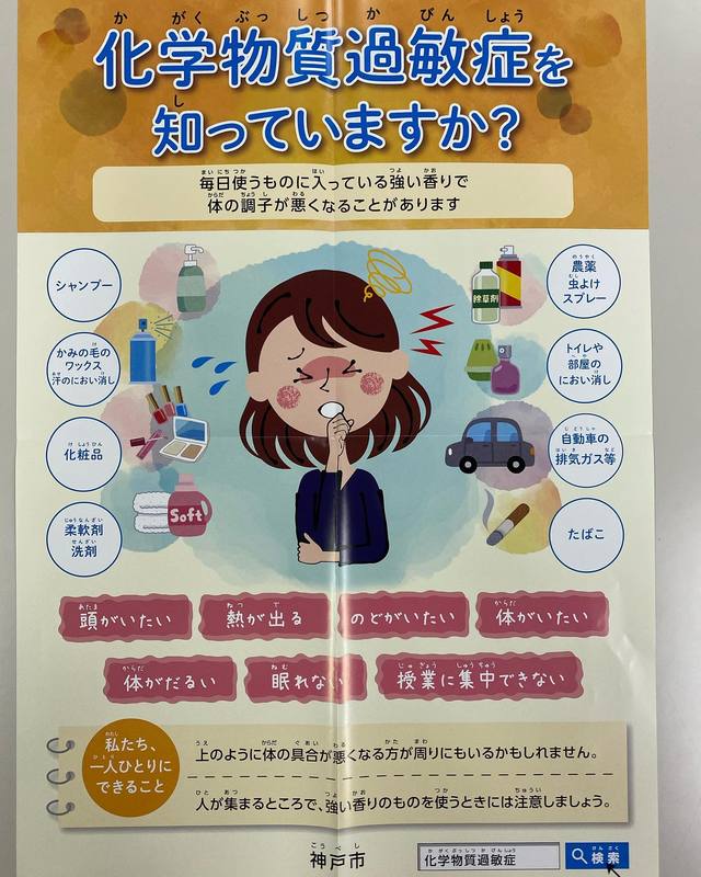 神戸市 子ども向けに内容を簡易にした 化学物質過敏症のポスターが遂に完成しました やのこうじ ヤノコウジ 選挙ドットコム