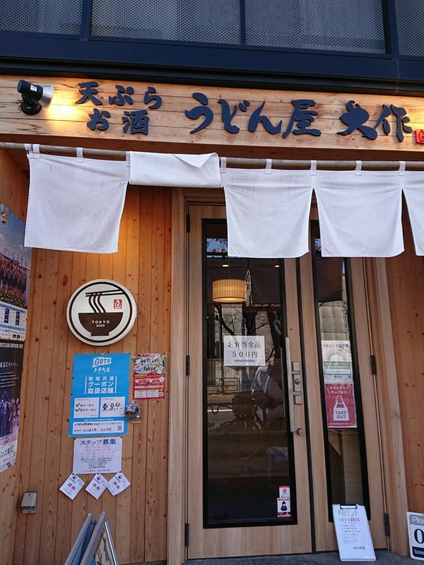 週末 金 は Jr大森駅で街頭都政報告昼食で 東邦大学通り蒲田の うどん屋大作 に伺いました 鈴木あきまさ スズキアキマサ 選挙ドットコム