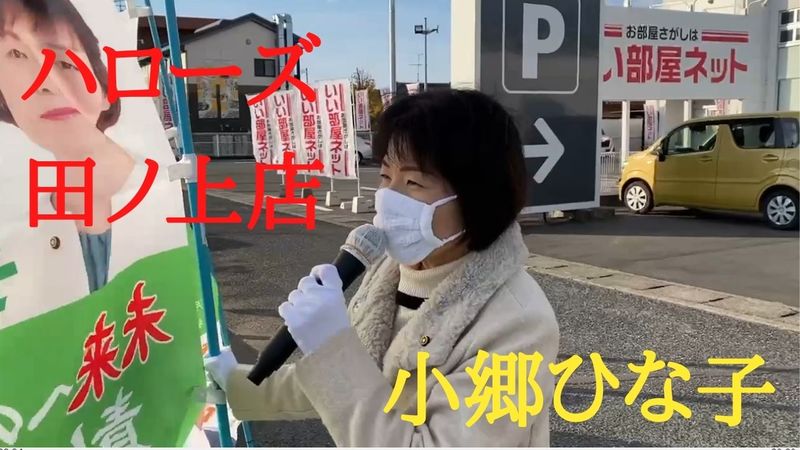 倉敷市議会議員選挙21の立候補予定者 ハローズ田ノ上店さん向かいの交差点 小郷ひな子 オゴウヒナコ 選挙ドットコム