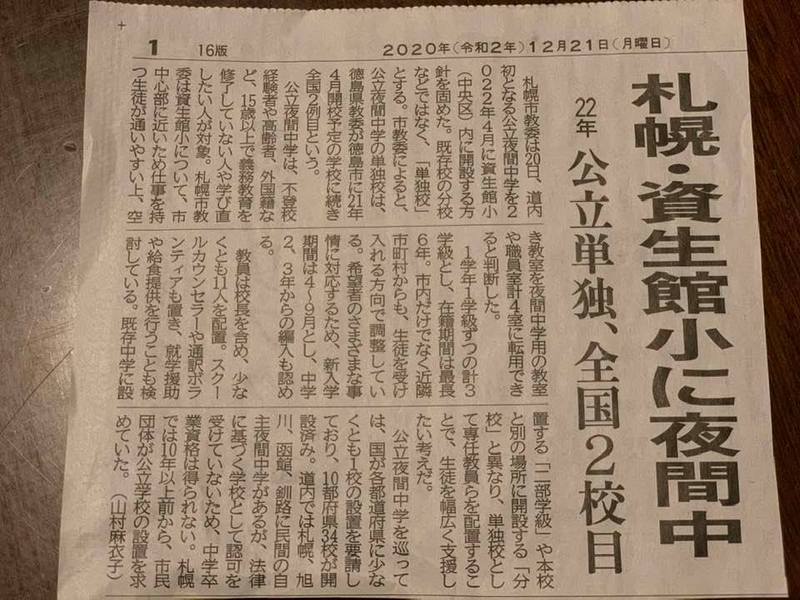 今日の北海道新聞一面には 札幌市立夜間中学が資生館小学校に 今日の教育委員会で正式発表でしたが 篠田江里子 シノダエリコ 選挙ドットコム