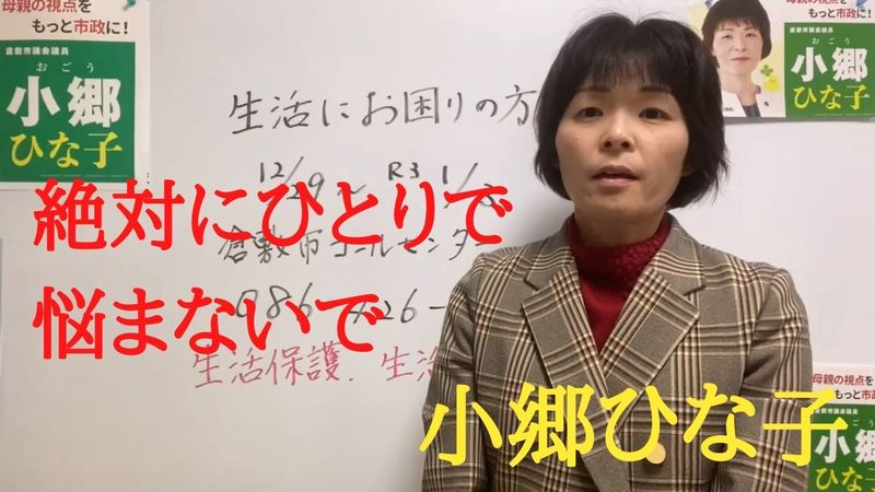 倉敷市議会議員選挙2021の立候補予定者 生活に困られている方 ひとりで悩まれず 相談を 小郷ひな子 オゴウヒナコ 選挙ドットコム