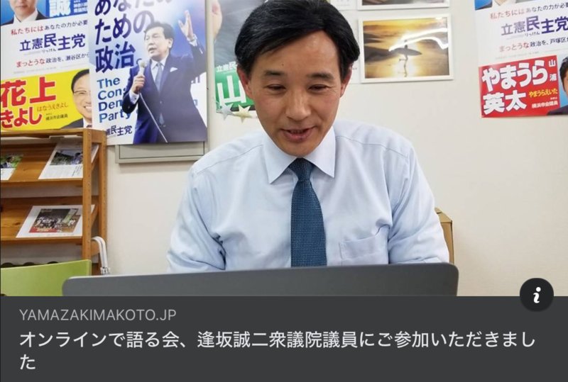 本日は、衆議院議員山崎誠とオンラインで語る会を開催しました！ 山崎誠（ヤマザキマコト） ｜ 選挙ドットコム