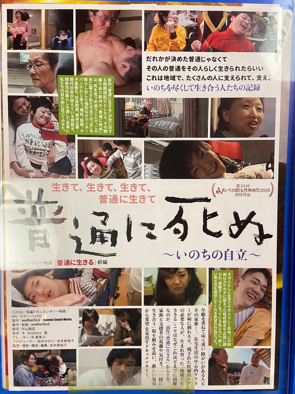 普通に死ぬ 観てきました 野村りょう子 ノムラリョウコ 選挙ドットコム