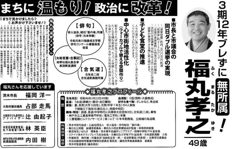 茨木市議会議員選挙2021の立候補者 中穂積交差点から最終日がスタート 福丸孝之 フクマルタカユキ 選挙ドットコム
