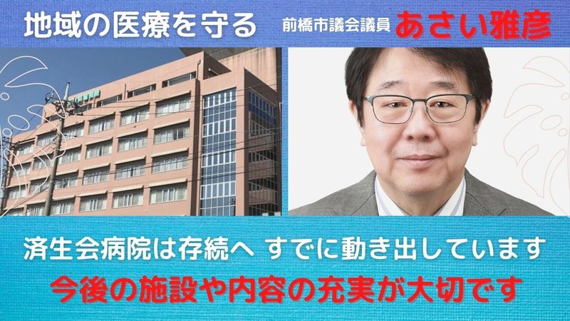 地域の医療を守る 済生会病院強化 前橋市議会議員あさい雅彦 前橋市議会議員選挙2021候補者 あさい雅彦 アサイマサヒコ 選挙ドットコム