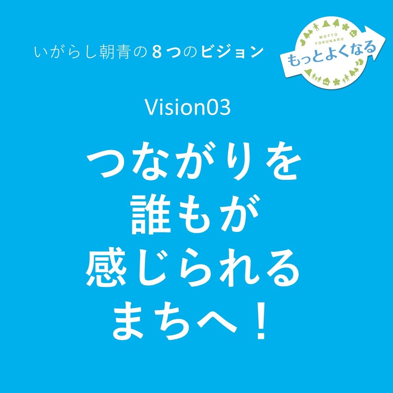 千代田区長選挙21 立候補者 いがらし朝青 のビジョン03つながりのまちへ いがらし朝青 イガラシアサオ 選挙ドットコム