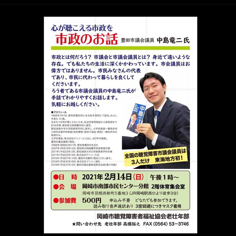 2月14日 岡崎市聴覚障害者福祉協会老壮年部より講演会の依頼があったので 岡崎市南部市民センタ 中島竜二 ナカジマリュウジ 選挙ドットコム