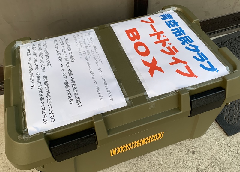 フードドライブに取り組みます 倉敷市議会議員 さいとう武次郎 サイトウタケジロウ 選挙ドットコム