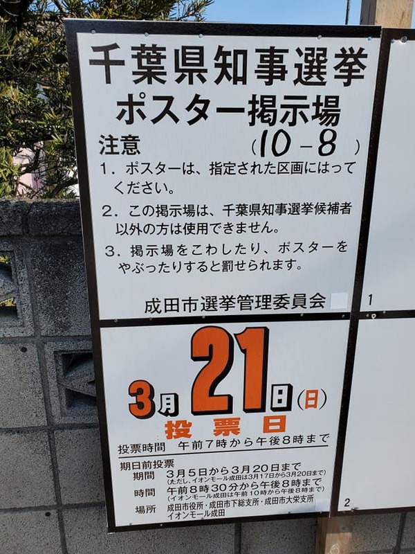 千葉県知事選挙 期日前投票は始まっております すてないで あなたの一票 その手から Ht 鳥海直樹 トリウミナオキ 選挙ドットコム