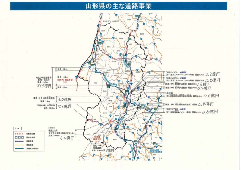 令和3年度山形県道路関係予算他について 表題資料を地元選出衆議院議員遠藤利明代議士より送付い 遠藤和典 エンドウカズノリ 選挙ドットコム
