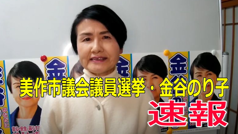 美作市議会議員選挙21の立候補者 開票の速報はどこで 美作市議選 金谷のり子 カナダニノリコ 選挙ドットコム 美作市議会議員選挙21の立候補者 開票の速報はどこで 美作市議選 金谷のり子 カナダニノリコ 選挙ドットコム