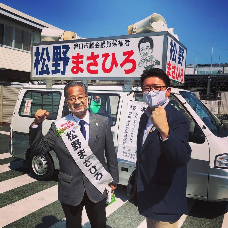 本日より磐田市議選がスタート ひらま良明 ヒラマヨシアキ 選挙ドットコム