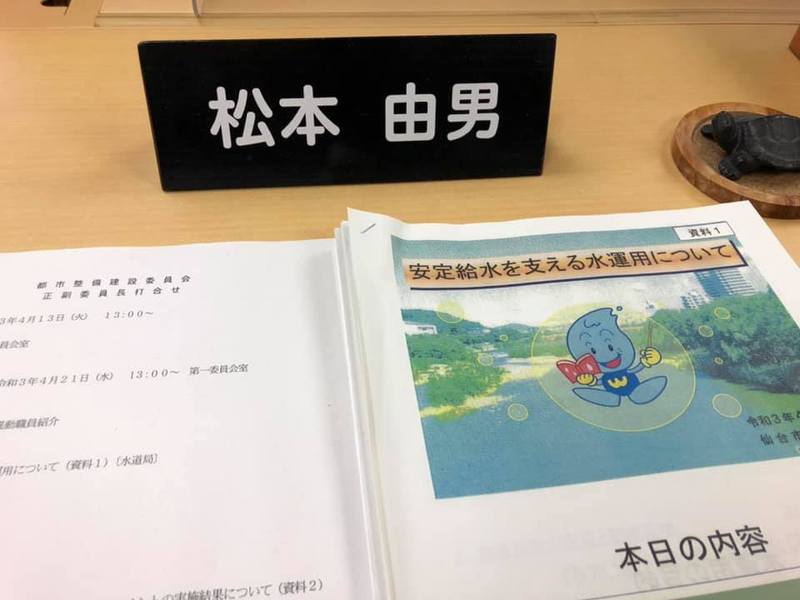 2021 4 13 午後からは 4月21日に開催する都市整備建設委員会のための正副委員長によ 松本よしお マツモトヨシオ 選挙ドットコム