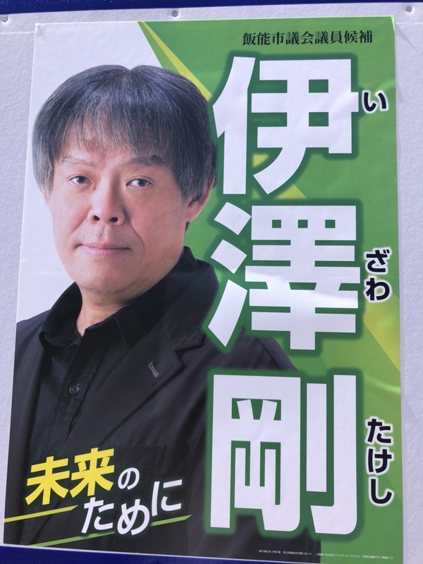 2021年飯能市議会議員選挙告示 候補者一覧 ポスター画像あり 定数19人に対し22人が立候補 すぎむら慎治 スギムラシンジ 選挙ドットコム