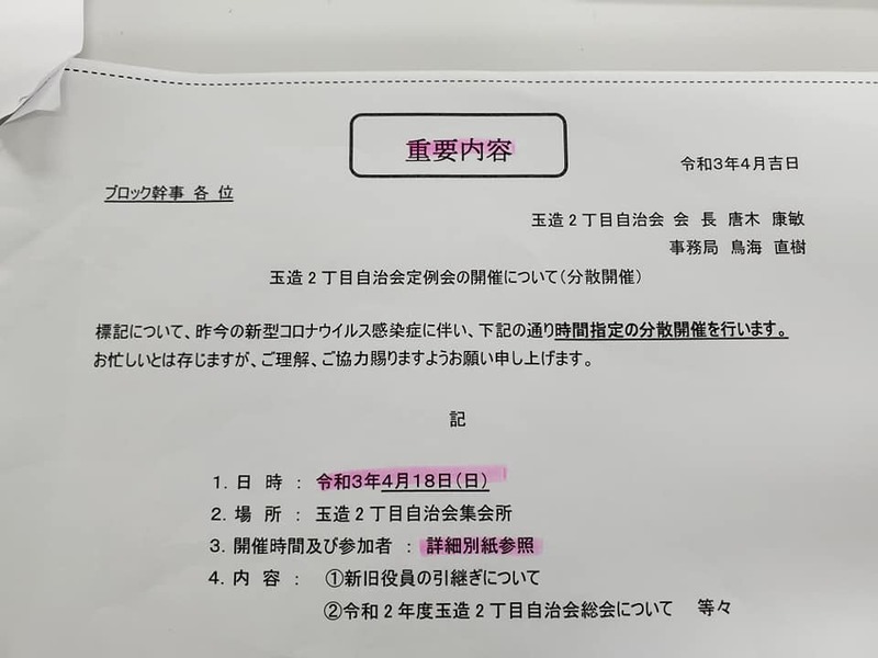 玉造2丁目自治会 分散定例会 新旧ブロック役員 合同定例会 各担務の引継ぎ タケノコ 鳥海直樹 トリウミナオキ 選挙ドットコム