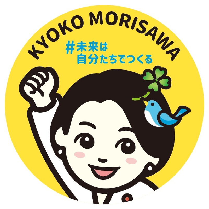 東京都議会議員選挙2021品川区の立候補予定者 森沢きょうこ 東京都議会議員 品川区 森沢きょうこ モリサワキョウコ 選挙ドットコム