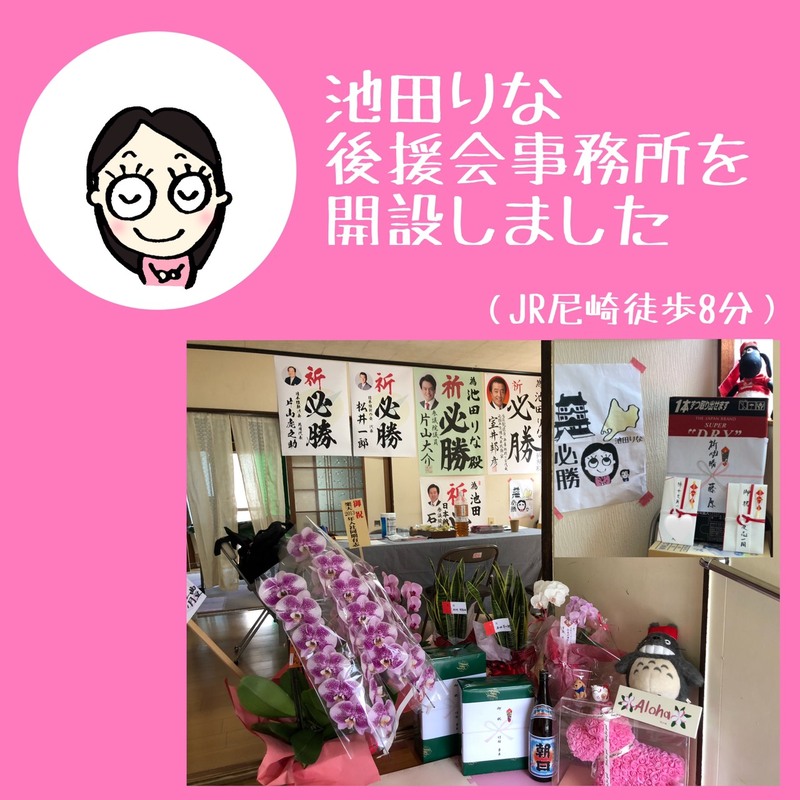 池田りな 尼崎市 事務所開きをさせていただきました 池田りな イケダリナ 選挙ドットコム 池田りな 尼崎市 事務所開きをさせていただきました 池田りな イケダリナ 選挙ドットコム