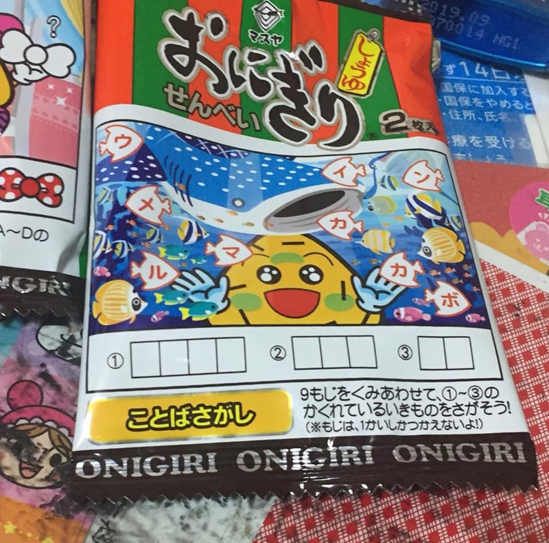 おにぎりせんべい のクイズで頭の体操 昔からあるマスヤの おにぎりせんべい 岡本のぶじ オカモトノブジ 選挙ドットコム