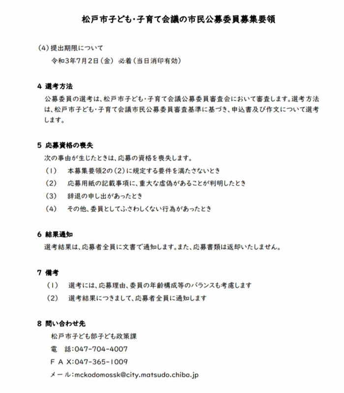 松戸市子ども 子育て会議の市民委員募集を開始しました 子ども 子育て支援施策の推進 岡本ゆうこ オカモトユウコ 選挙ドットコム