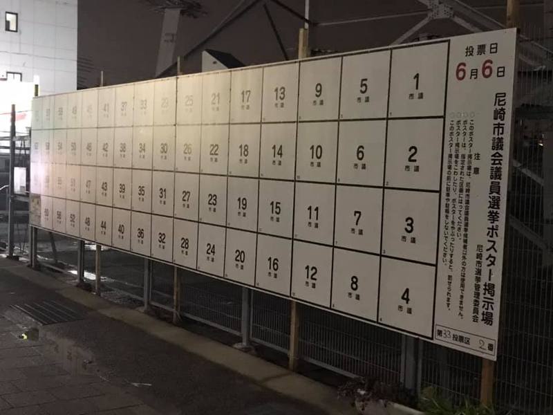山崎けんいち事務所の近くにある尼崎市議会議員選挙ポスター掲示板 山崎けんいち ヤマサキケンイチ 選挙ドットコム