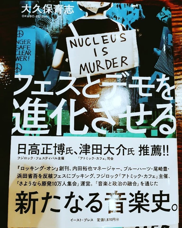 大久保青志氏 フェスとデモを進化させる イースト プレス 読了 高口陽子 コウグチヨウコ 選挙ドットコム