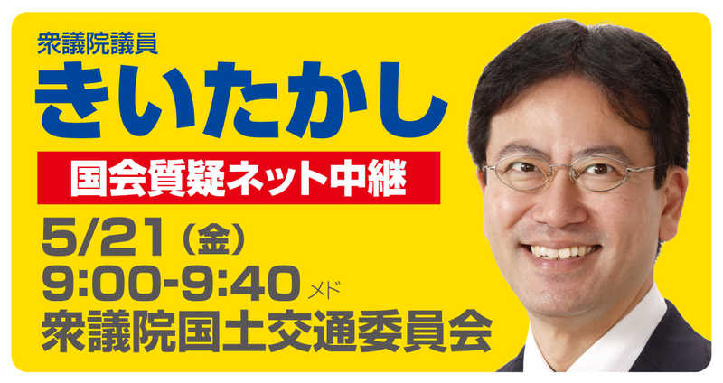 5月21日に国土交通委員会で質疑に立ちます きいたかし キイタカシ 選挙ドットコム