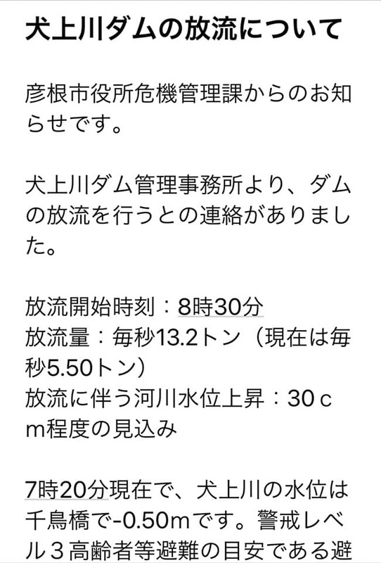 犬上川ダムの放流について 彦根市役所危機管理課からのお知らせからの転載犬上川ダム管理事務所よ 中沢けいこ ナカザワケイコ 選挙ドットコム