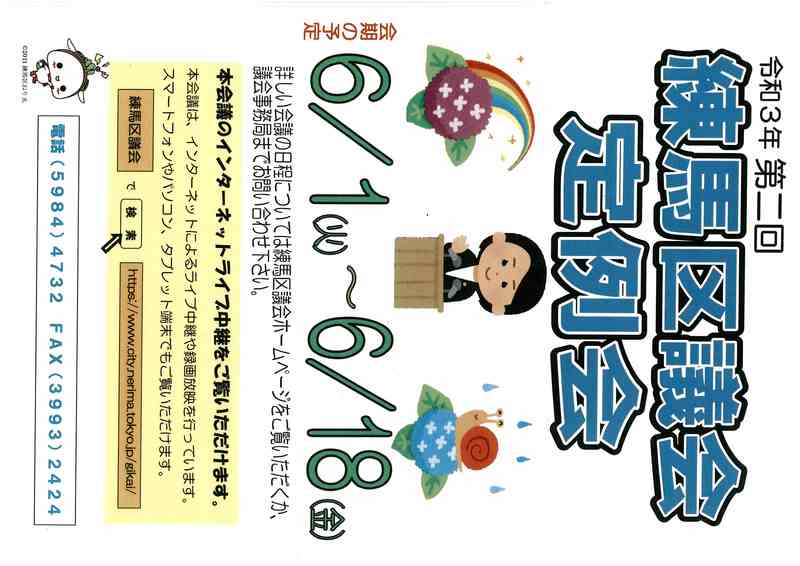 練馬区 6月1日から第2回練馬区議会定例会が始まります 練馬区議会議員 たかはし慎吾 高橋慎吾 タカハシシンゴ 選挙ドットコム