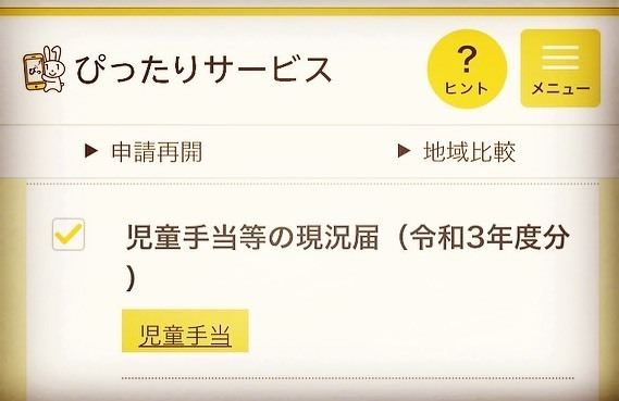 毎年提出する児童手当現況届 マイナンバーカードで電子申請ができます ひらま良明 ヒラマヨシアキ 選挙ドットコム