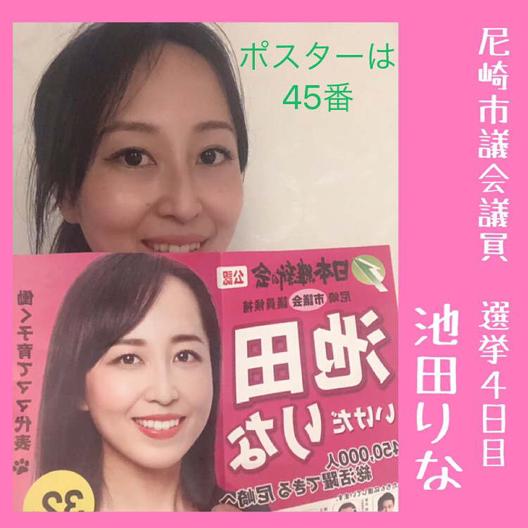 尼崎選挙 池田りな 32歳 若い世代であること 令和3年6月6日尼崎市議会議員選挙 池田りな イケダリナ 選挙ドットコム