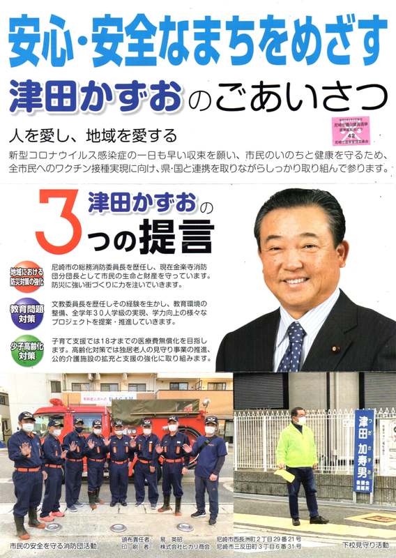 尼崎市議会議員選挙に立候補している津田かずお候補を応援しております 大石伸雄 オオイシノブオ 選挙ドットコム