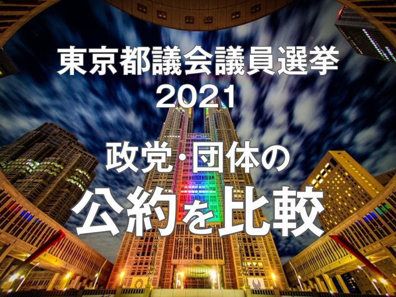 都議選 板橋区 政党や団体の公約を確認してみよう 予定候補者の政策も掲載 田中やすのり タナカヤスノリ 選挙ドットコム