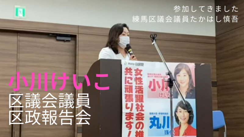 小川けいこ区議会議員 都議会議員候補予定者 区政報告会に行ってきました 練馬区議会議員たかはし慎吾 高橋慎吾 タカハシシンゴ 選挙ドットコム