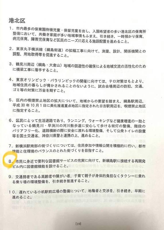 6 22 発表 港北区の新図書取次サービス拠点が日吉駅前に新設されます 大山しょうじ オオヤマショウジ 選挙ドットコム