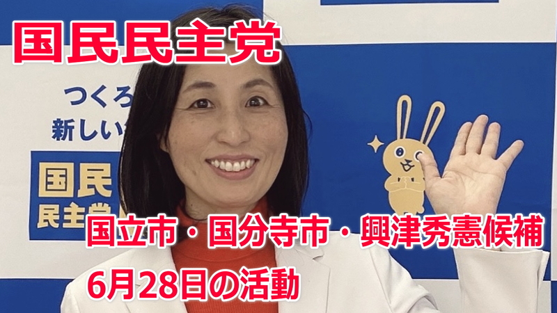 東京都議会議員選挙2021の立候補者 国立市 国分寺市 興津秀憲候補 6月28日の活動 いしいともえ イシイトモエ 選挙ドットコム